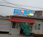 양지떡방앗간