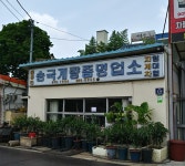 송국계량증명업소