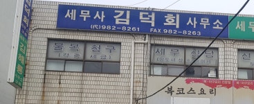 세무사김봉두사무소 | 세무사김덕희사무소