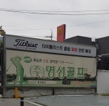 명성골프 수성점