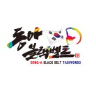 동아블랙벨트태권도