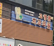 고영환치과의원