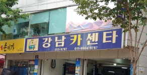 강남카센타