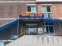 우천면 매화작은도서관
