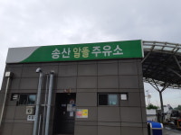 부자송산주유소