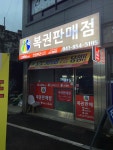 복권판매점