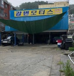 강변모터스