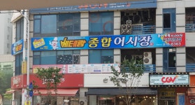베테랑 종합어시장 인천연수점