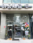미용재료 두