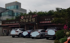 지산골 가마솥 국밥
