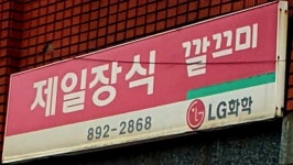 제일장식