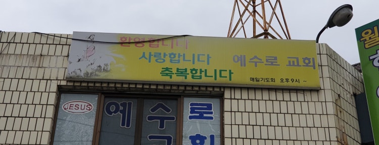 예수로교회 사진 3