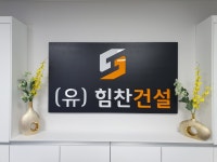 힘찬건설