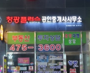 청광플러스공인중개사사무소