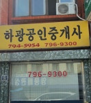 하광공인중개사사무소