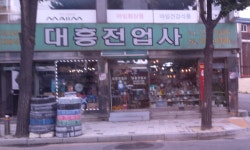 대흥전업사