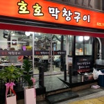 호호막창구이