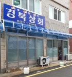 경북상회
