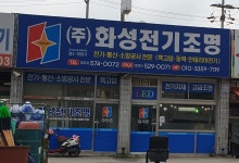 화성전기조명