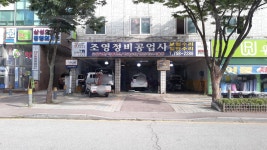 조영자동차공업사