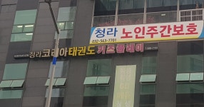 청라코리아태권도키즈플레이