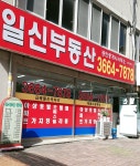 일신공인중개사사무소
