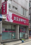 보또보헤어샵