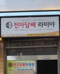 라미야전자담배 강동구점