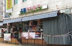 나들가게조원할인마트