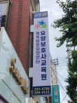 군포요양보호사교육원