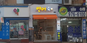 연어만 중산점