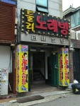 둘리노래방