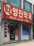 영진약국