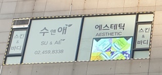 수앤애에스테틱