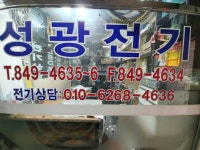 성광전기공사