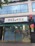엘림온누리약국