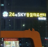 강동24시SKY동물의료센터