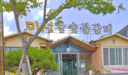 미성참숯불갈비