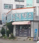 로얄세탁소