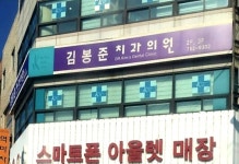 김봉준치과의원