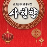 사천향 중화산점