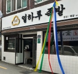 열하루족발 반송점