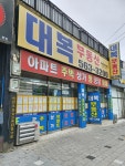 대복부동산