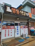 영동식당