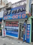 광명공인중개사사무소