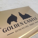 골든캐슬 쇼룸