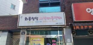 와룡성심지역아동센터