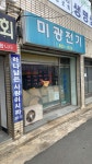 미광전기