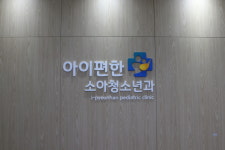 아이편한소아청소년과의원