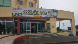 오조해녀의집
